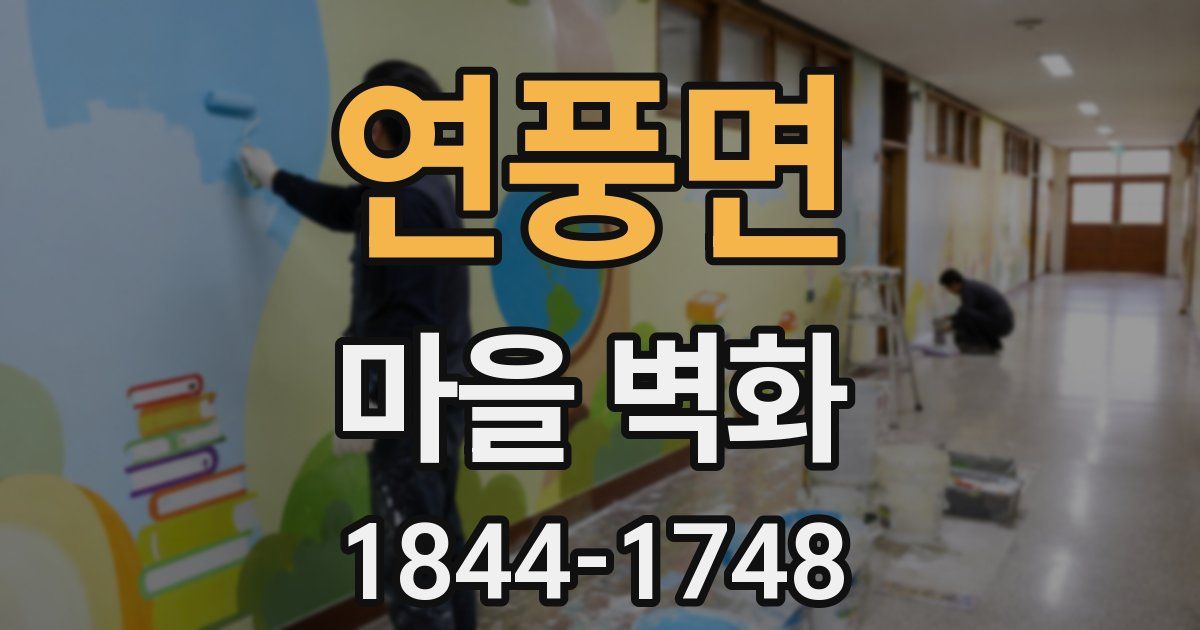 연풍면 마을 벽화