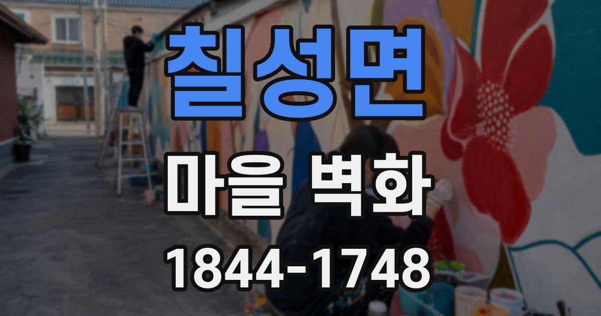 칠성면 마을 벽화