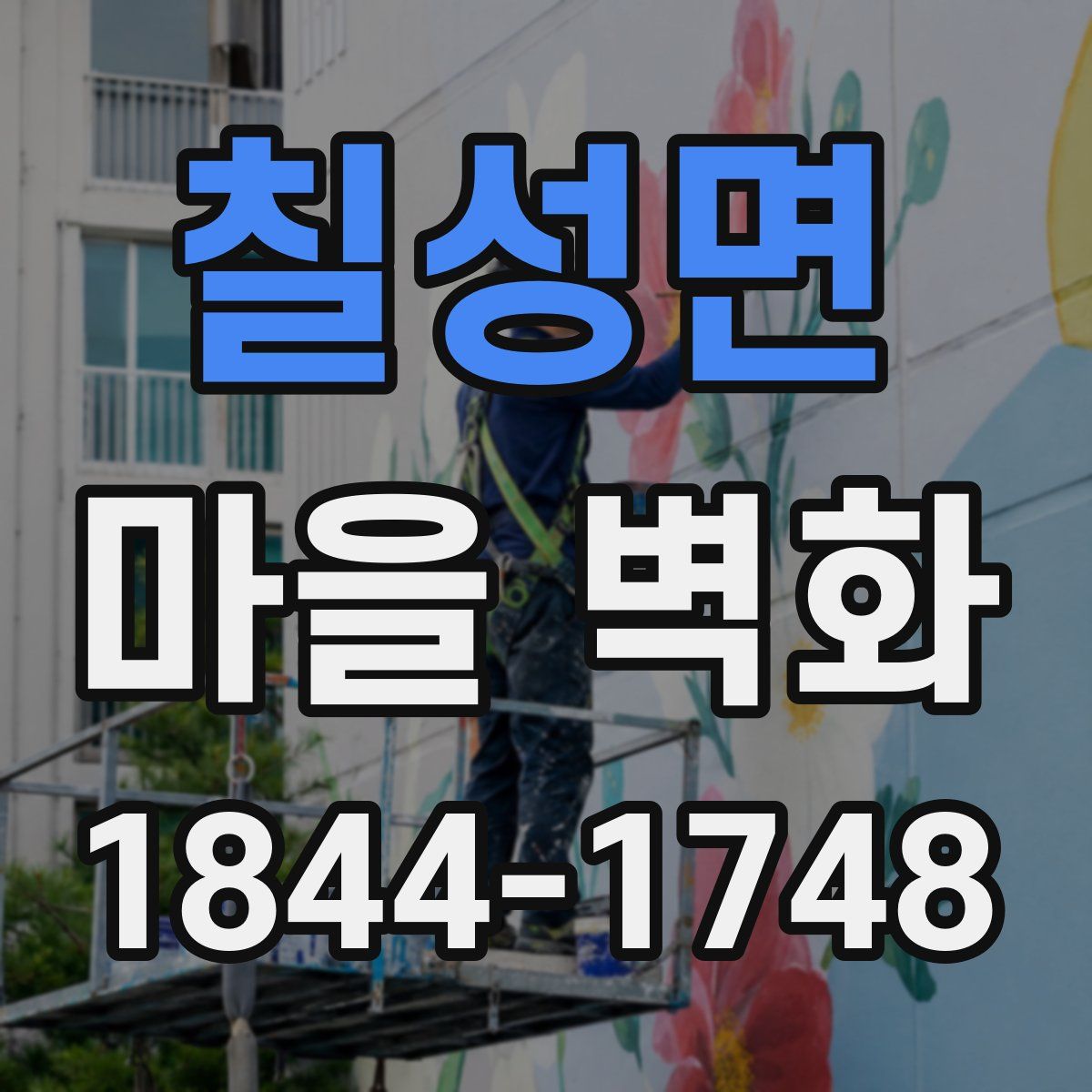 칠성면 마을 벽화