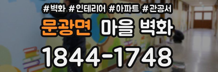 문광면 마을 벽화