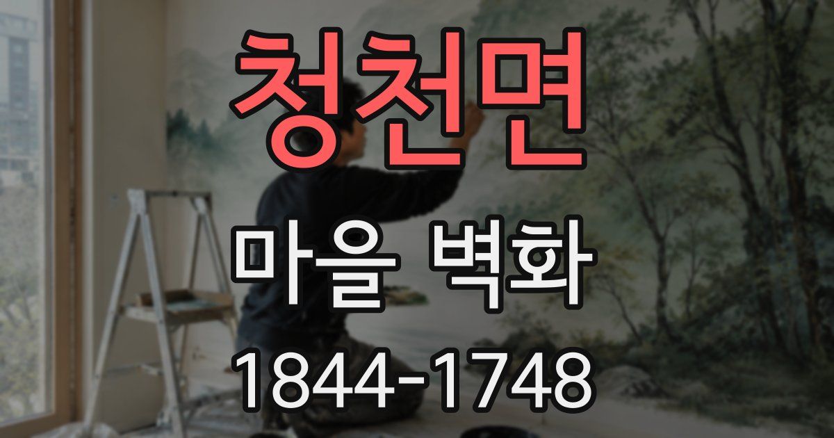 청천면 마을 벽화