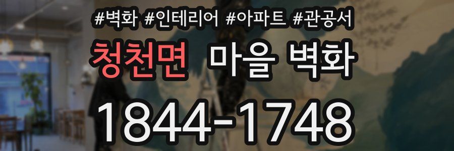 청천면 마을 벽화