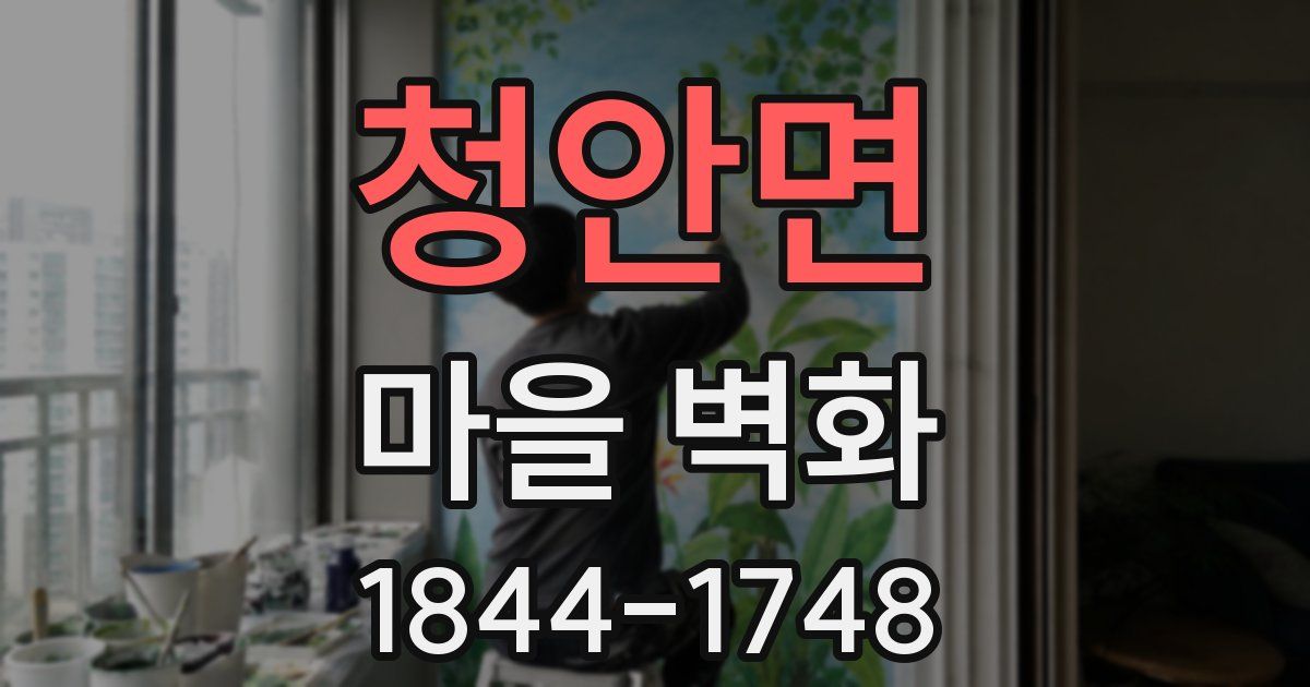 청안면 마을 벽화