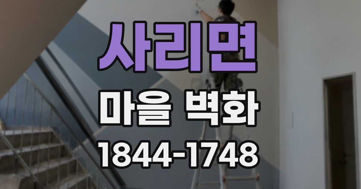사리면 마을 벽화