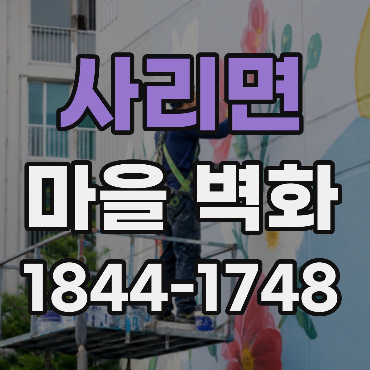 사리면 마을 벽화