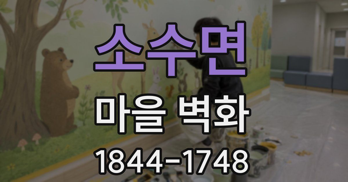 소수면 마을 벽화