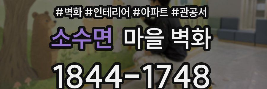 소수면 마을 벽화