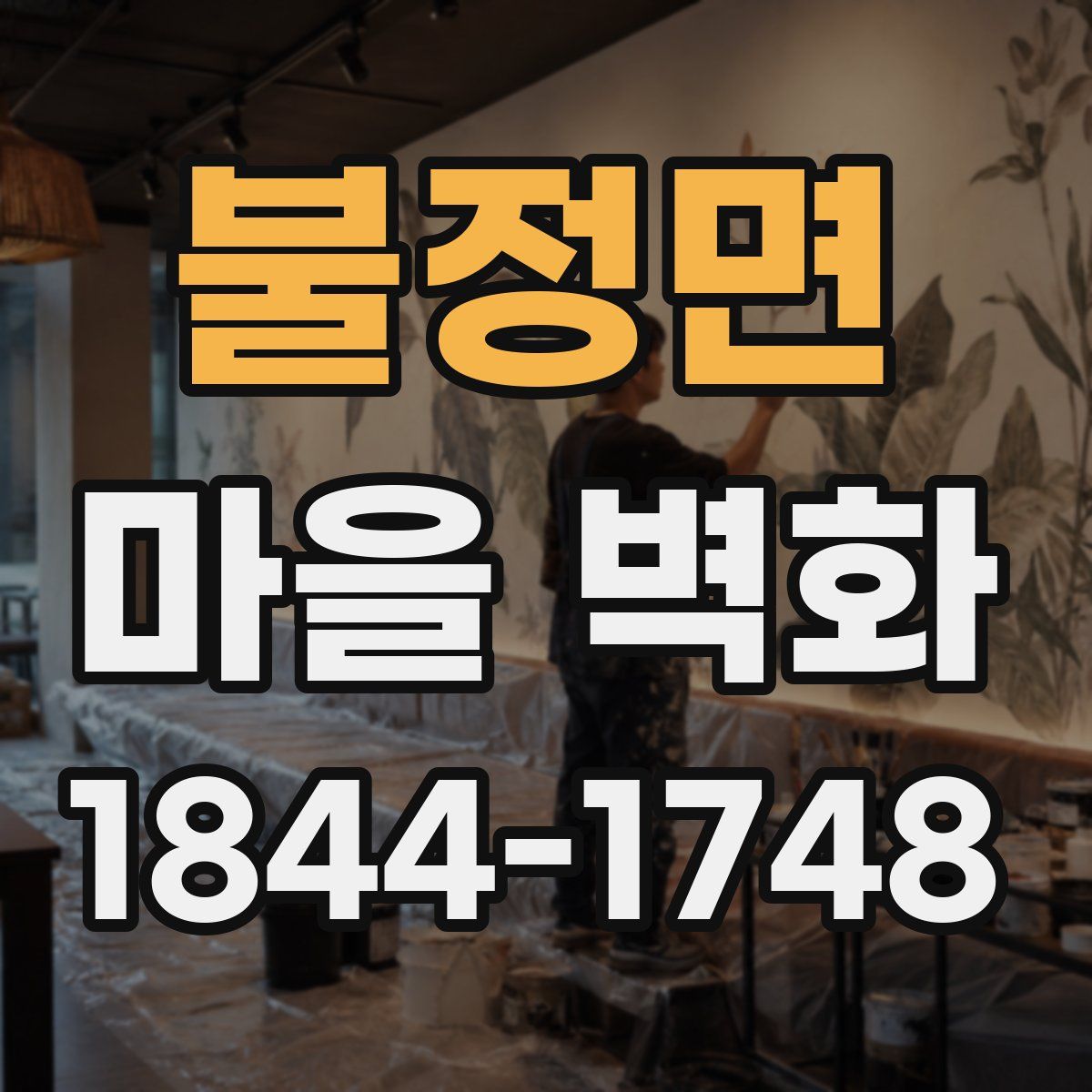불정면 마을 벽화