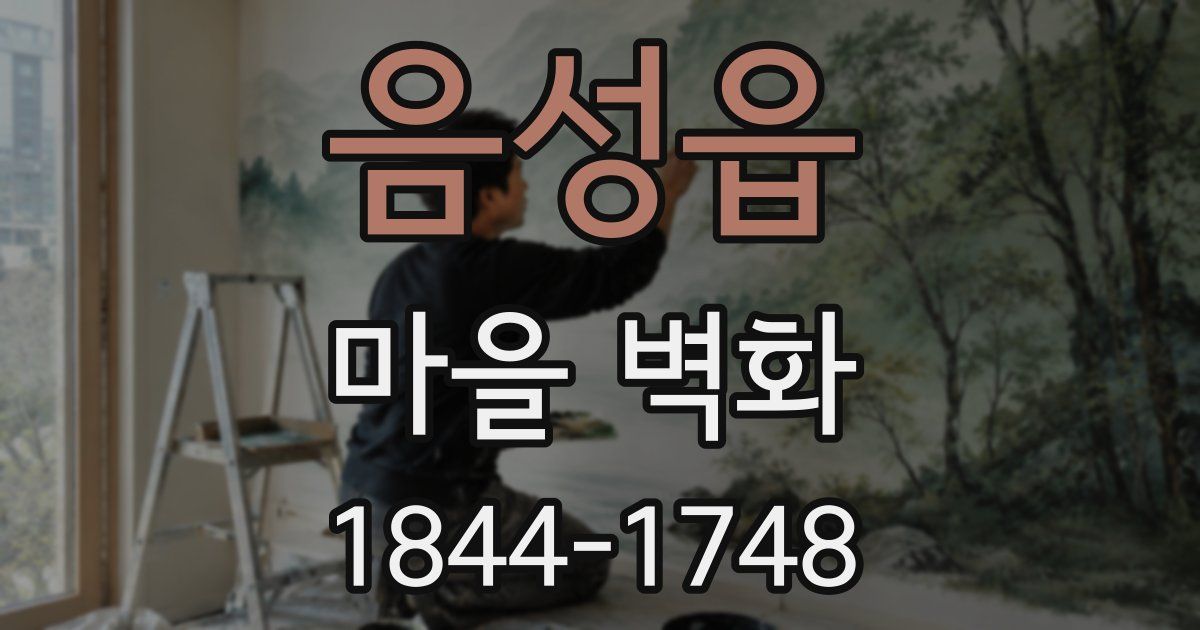 음성읍 마을 벽화