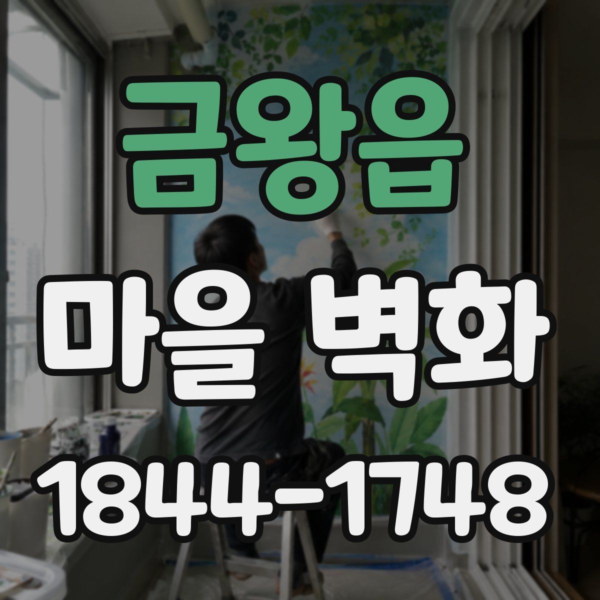 금왕읍 마을 벽화