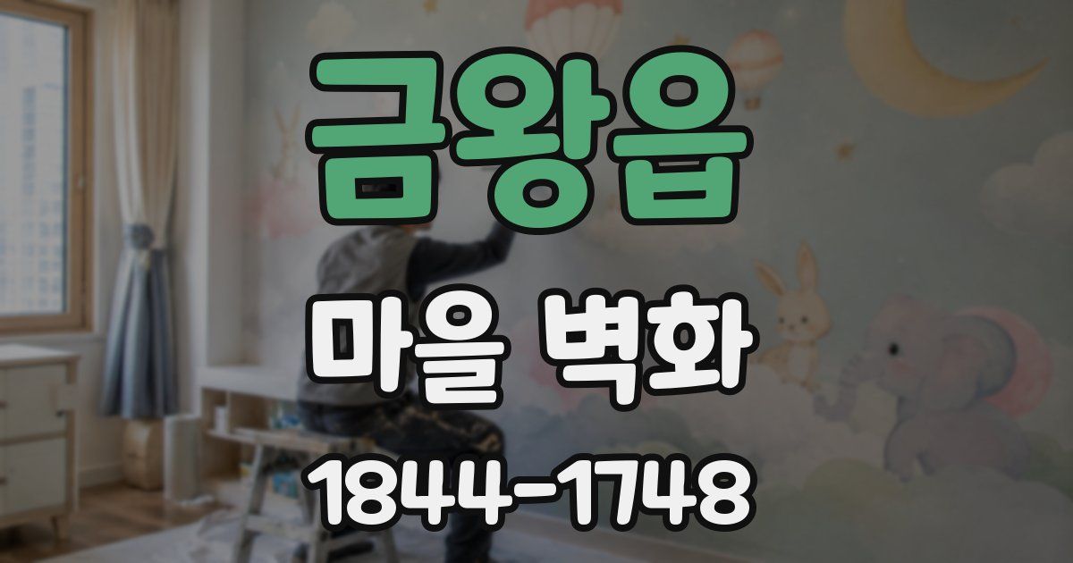 금왕읍 마을 벽화