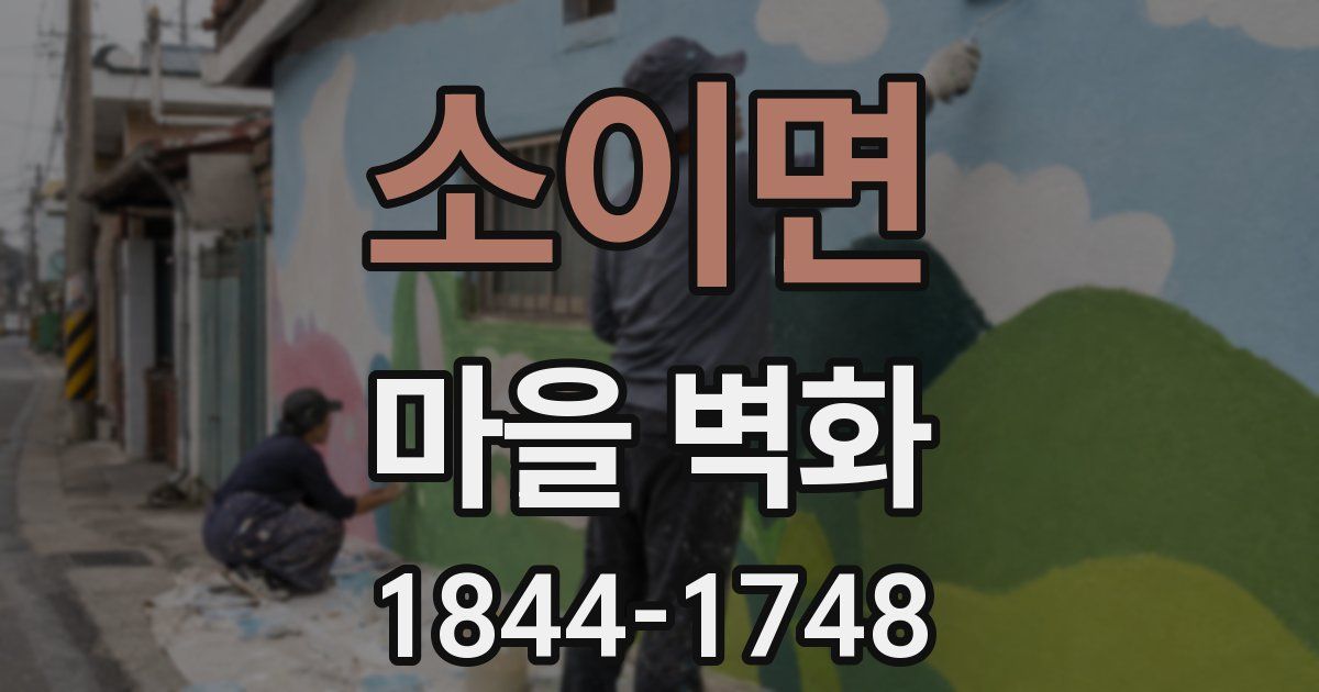 소이면 마을 벽화