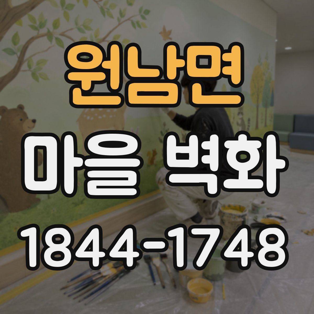원남면 마을 벽화