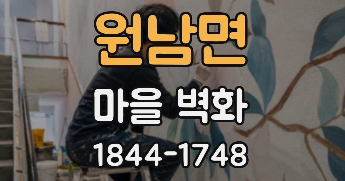 원남면 마을 벽화