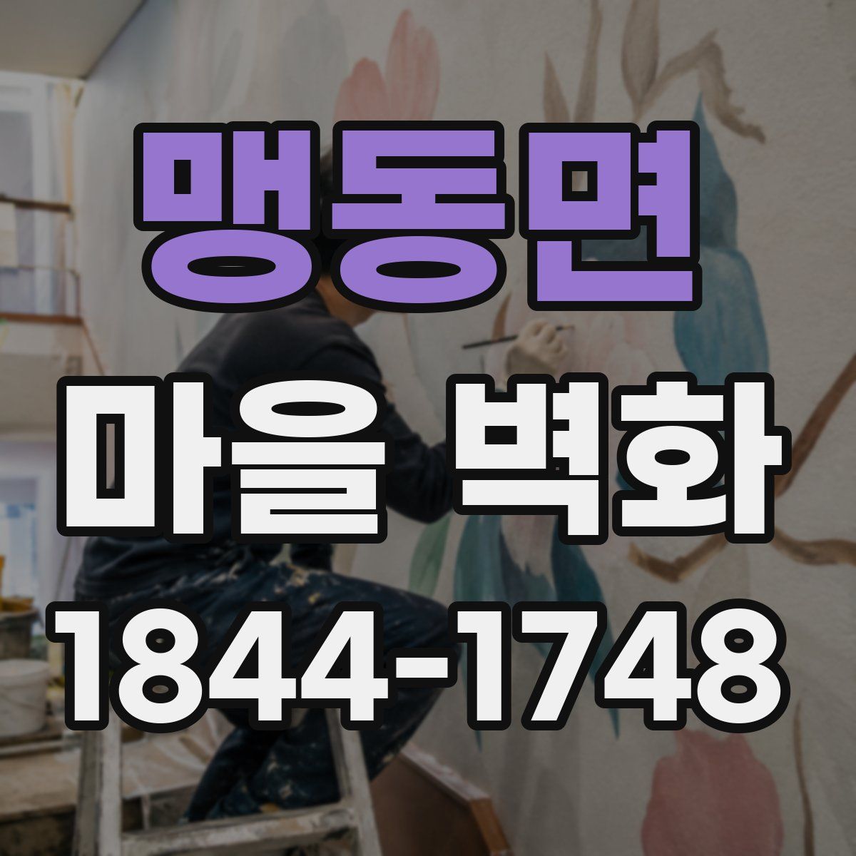 맹동면 마을 벽화
