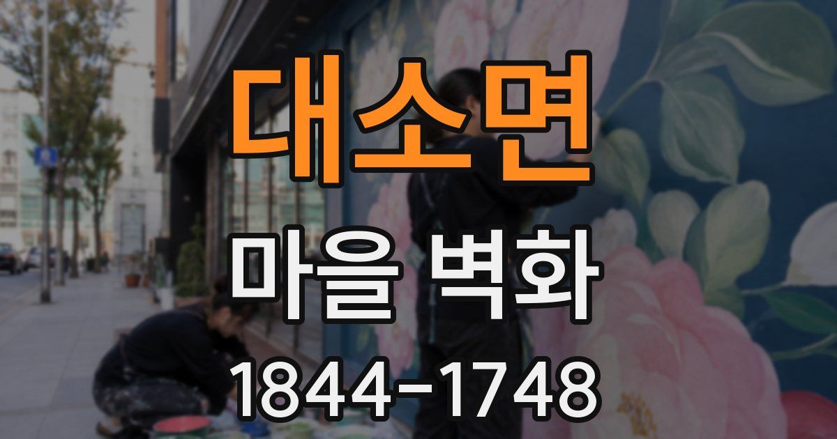 대소면 마을 벽화