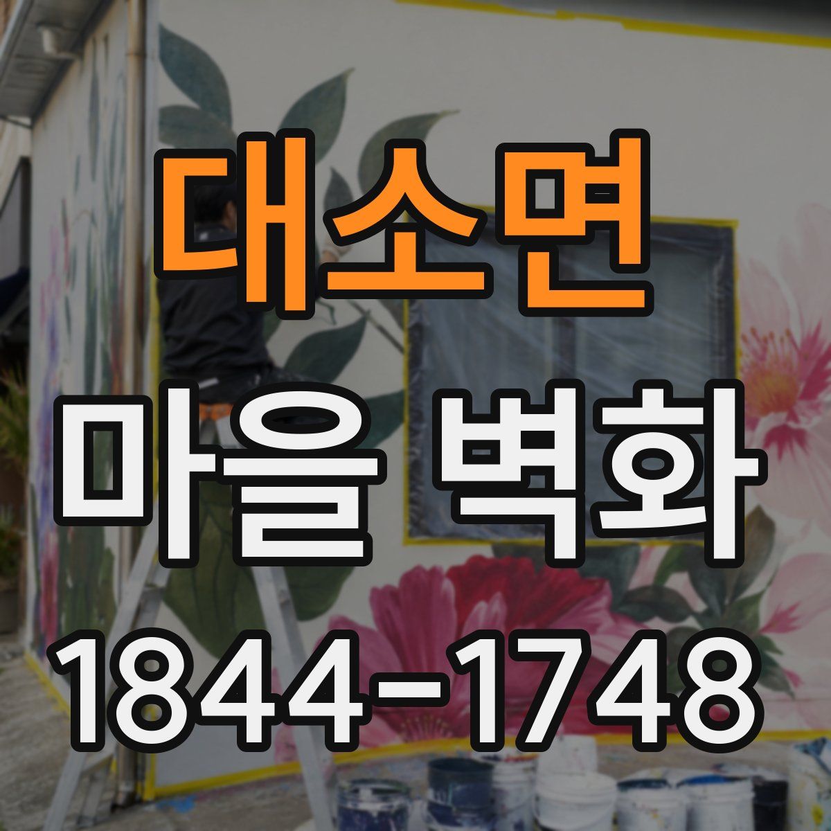 대소면 마을 벽화