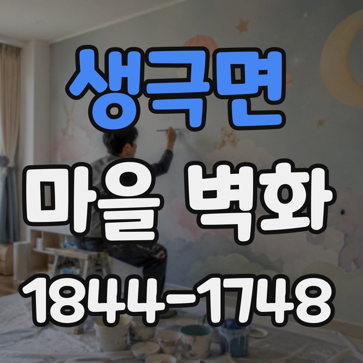 생극면 마을 벽화