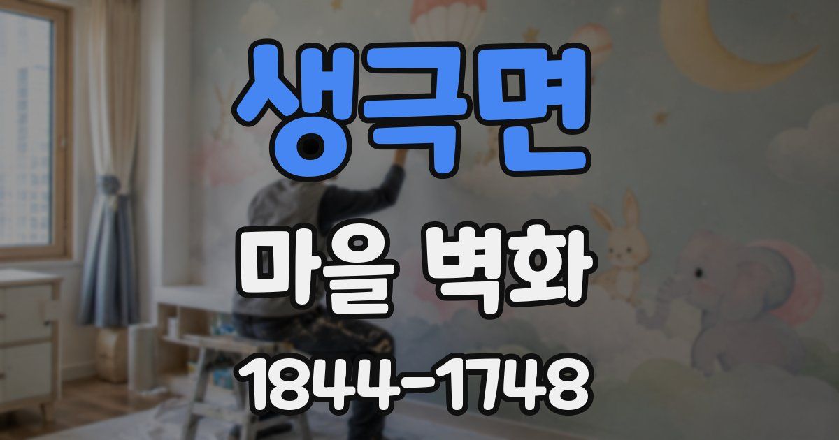 생극면 마을 벽화