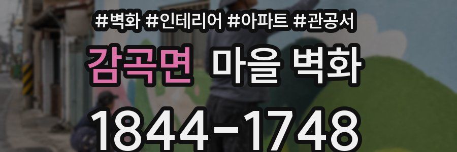 감곡면 마을 벽화