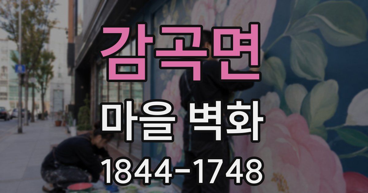 감곡면 마을 벽화
