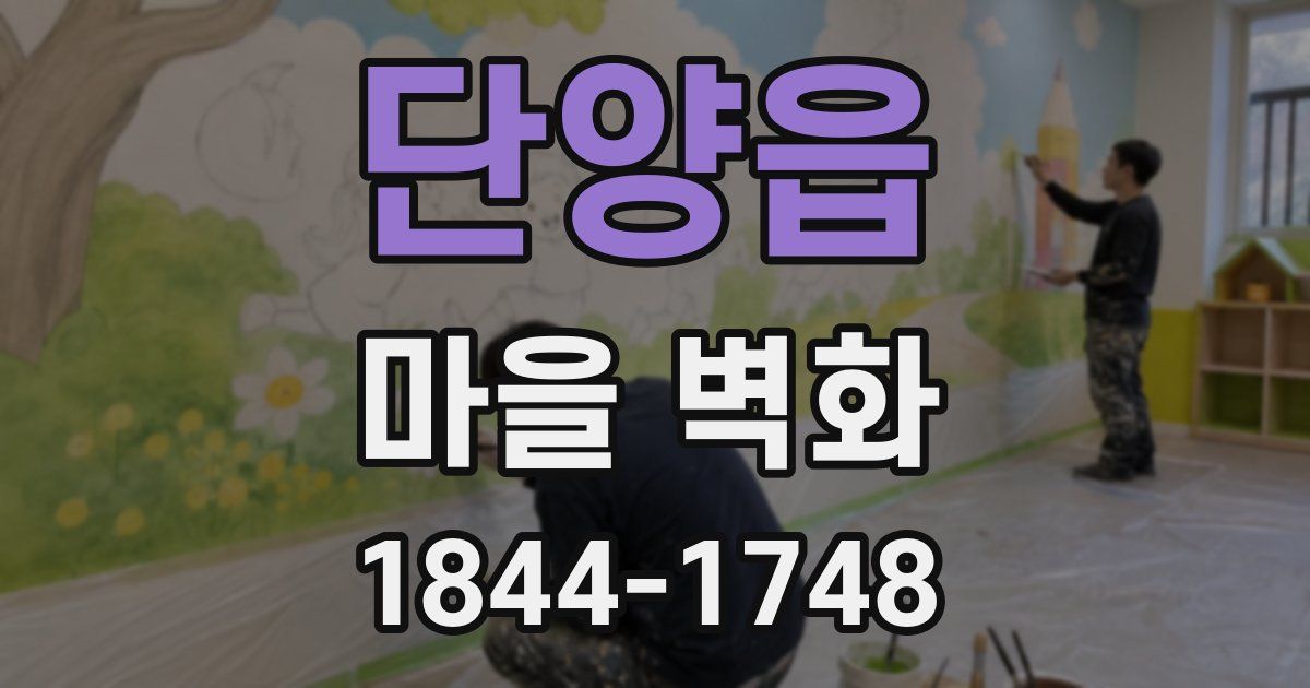 단양읍 마을 벽화