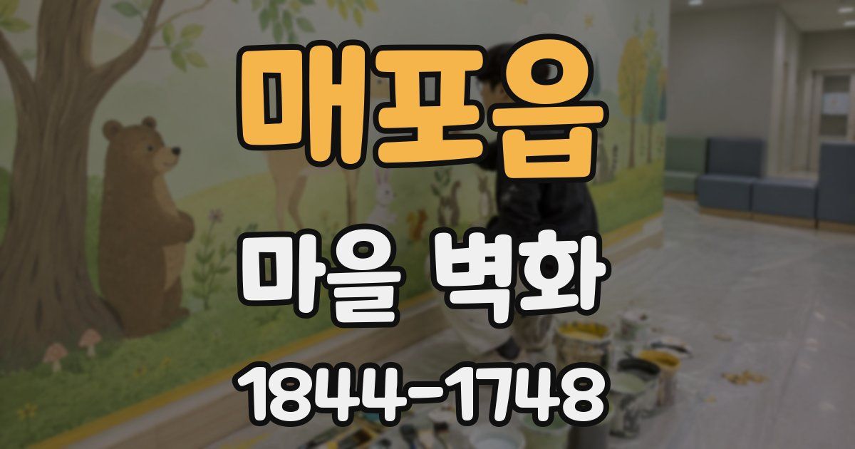 매포읍 마을 벽화