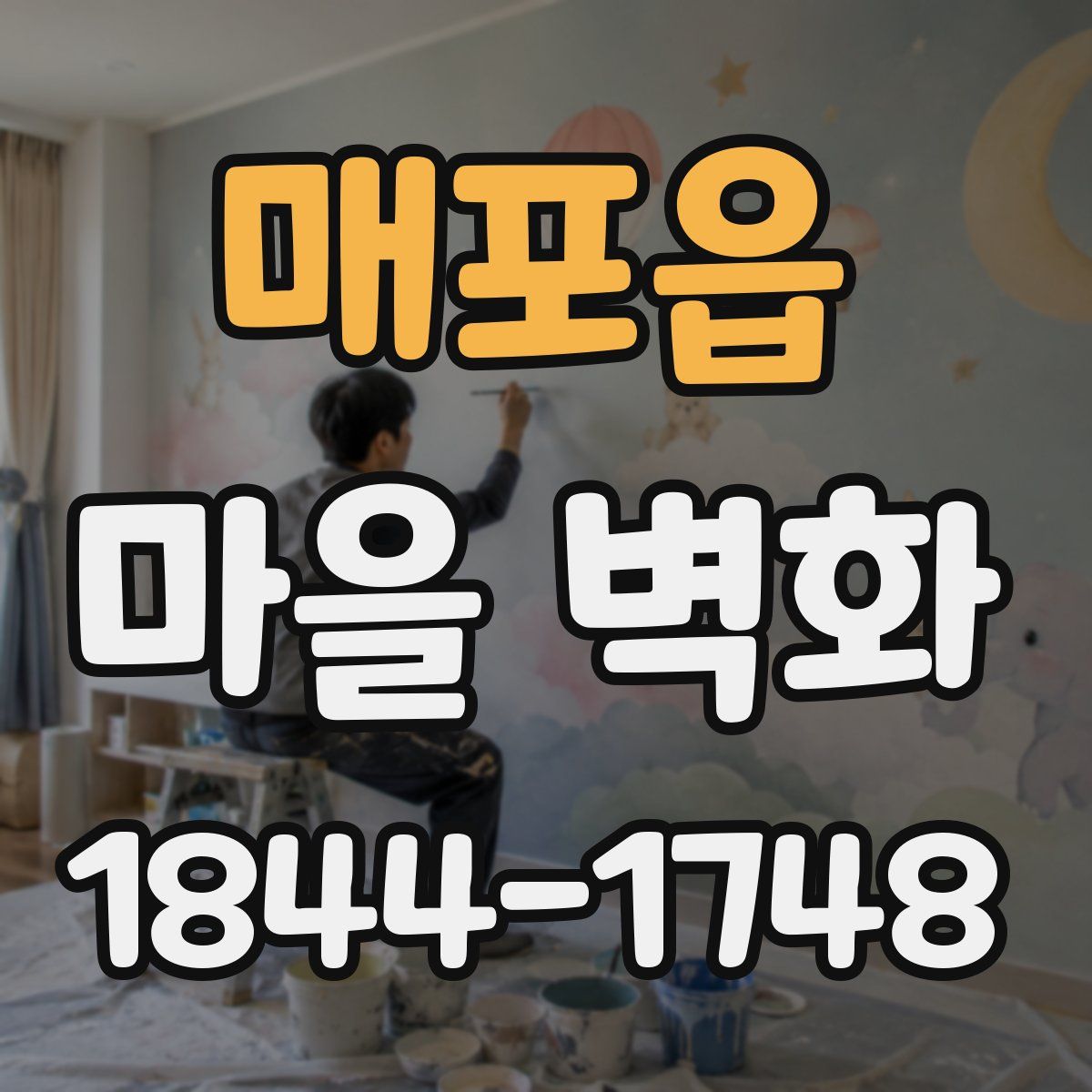 매포읍 마을 벽화