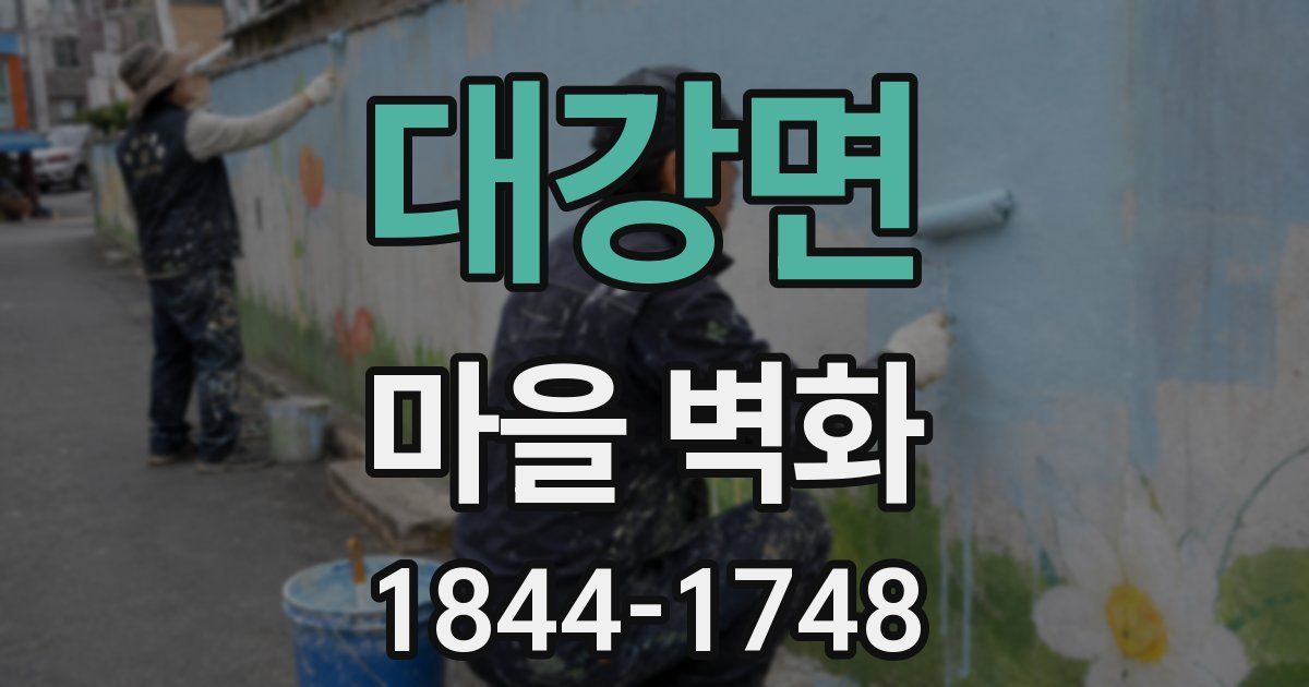 대강면 마을 벽화