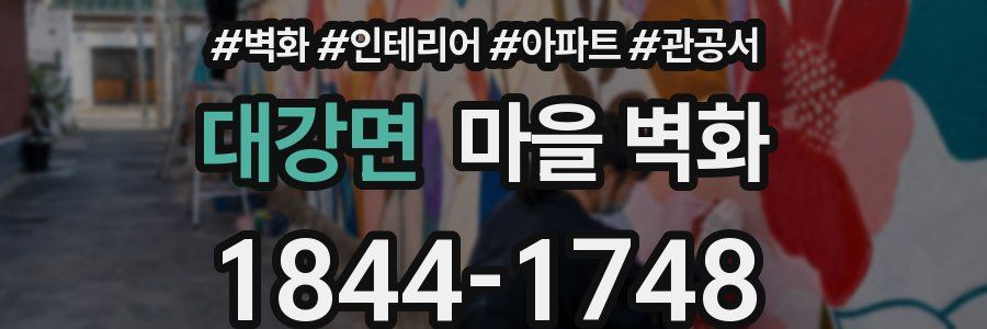 대강면 마을 벽화