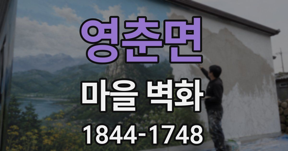 영춘면 마을 벽화