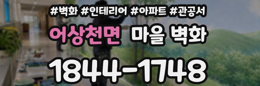 어상천면 마을 벽화
