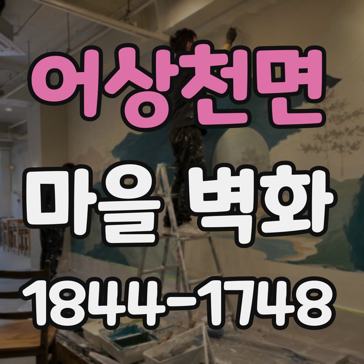 어상천면 마을 벽화