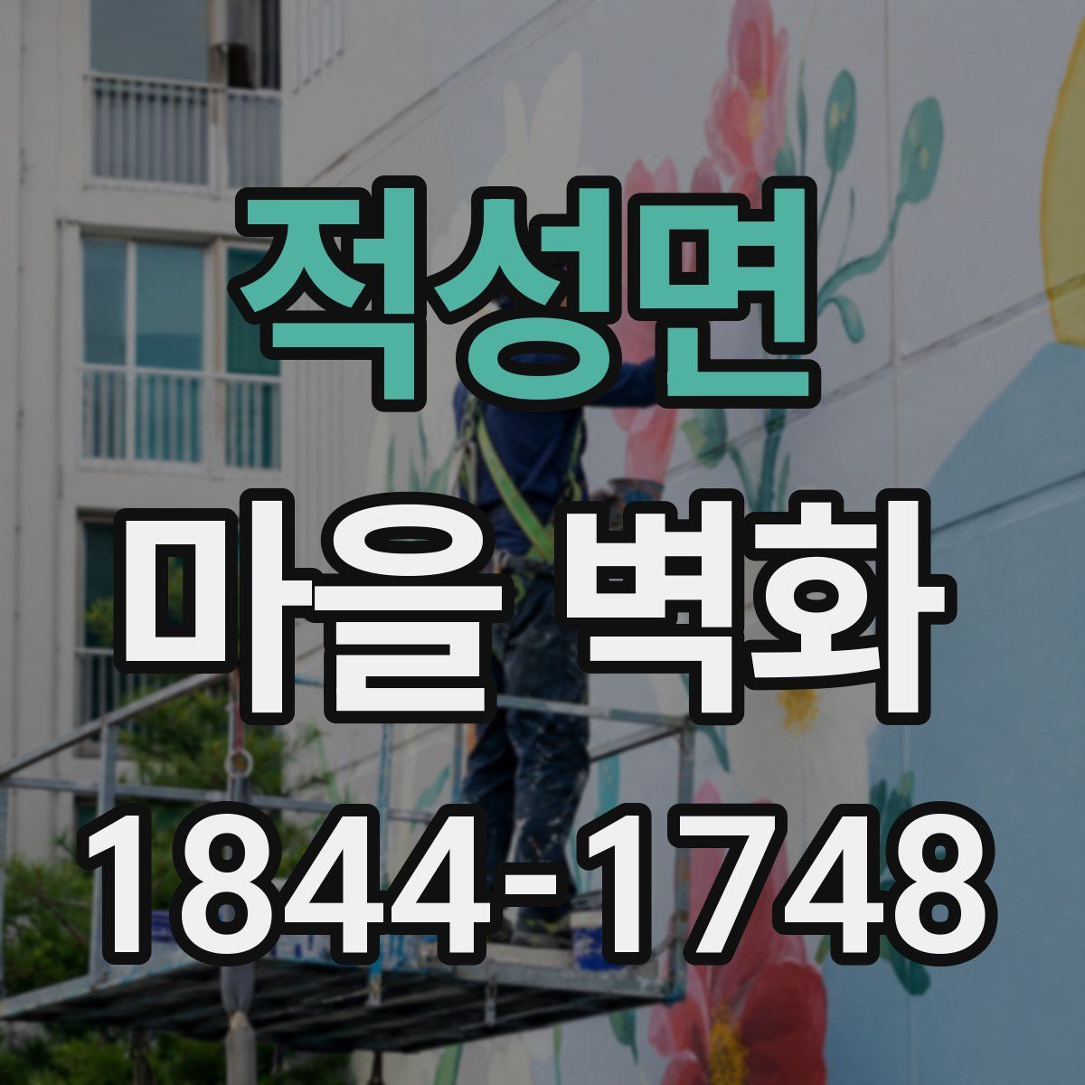 적성면 마을 벽화