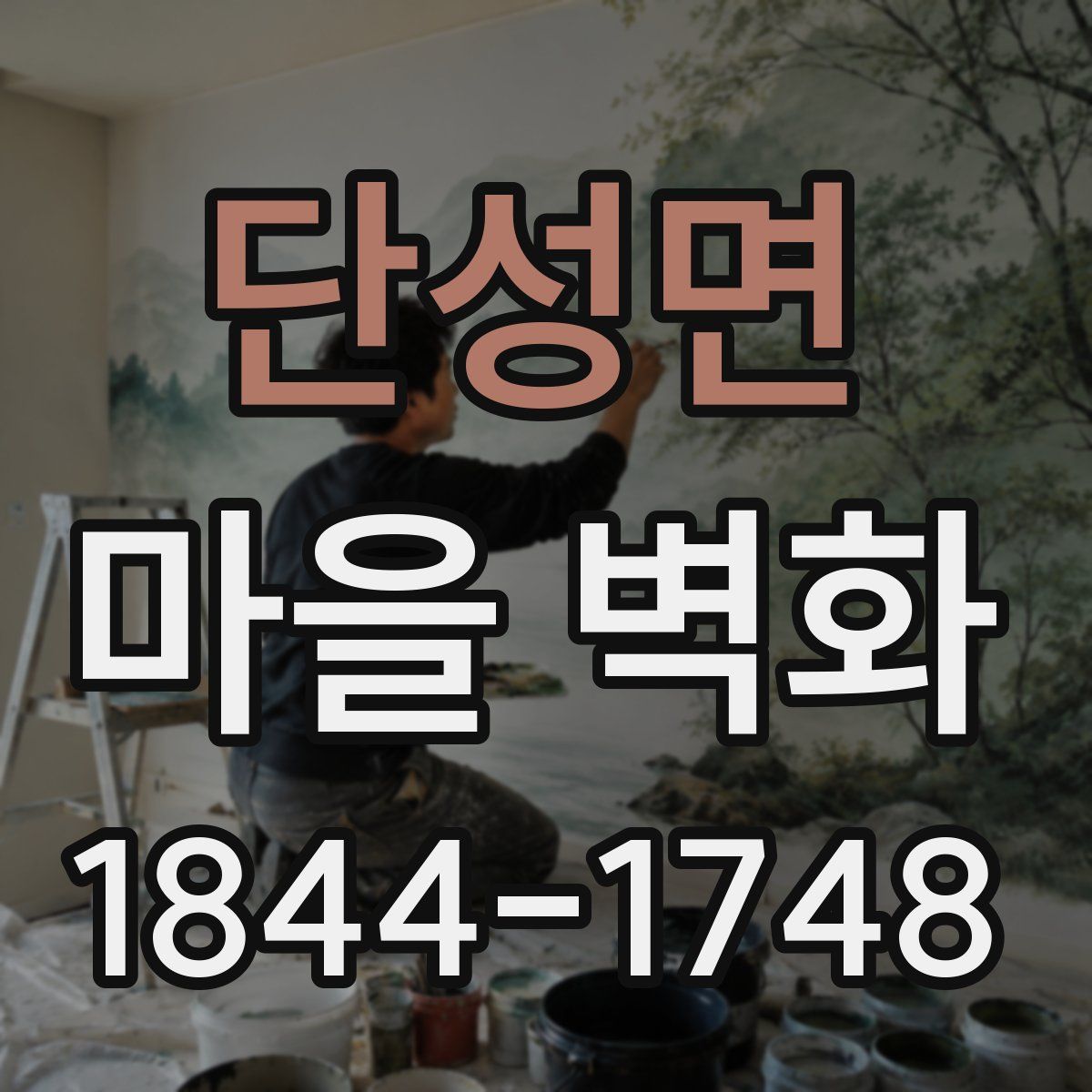 단성면 마을 벽화