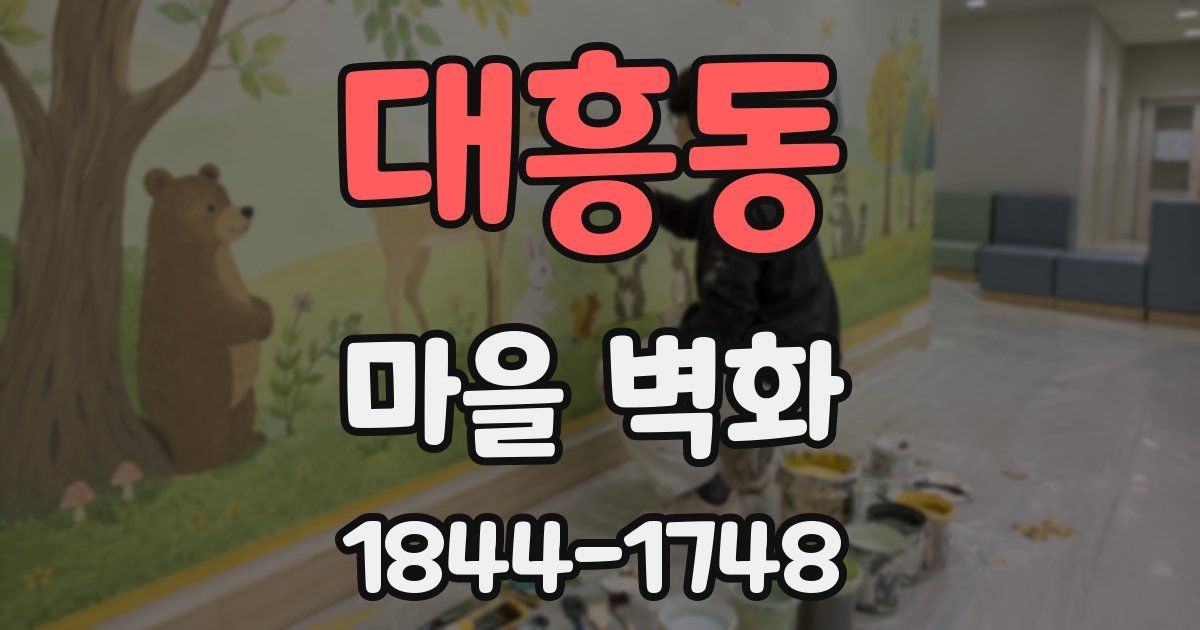 대흥동 마을 벽화
