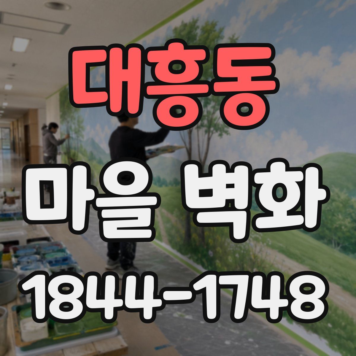 대흥동 마을 벽화