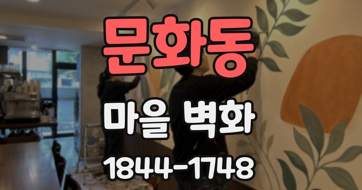 문화동 마을 벽화