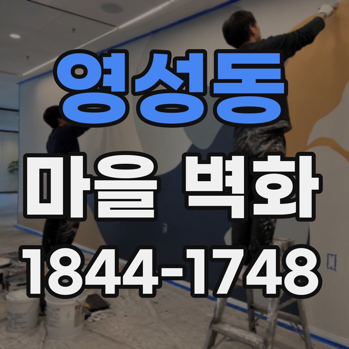 영성동 마을 벽화