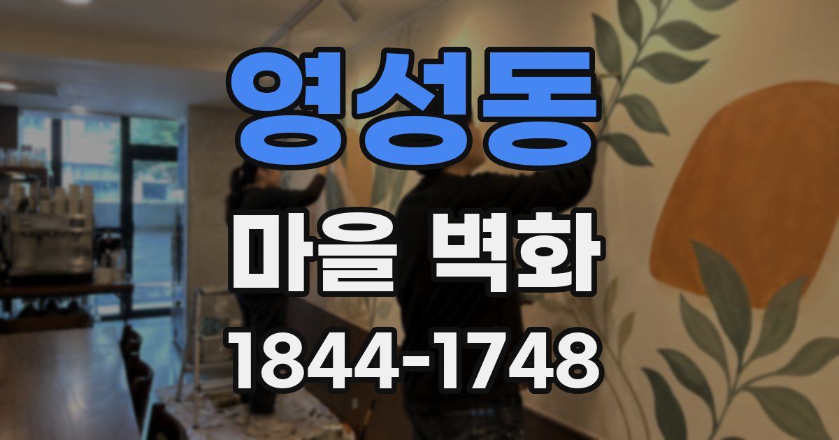 영성동 마을 벽화