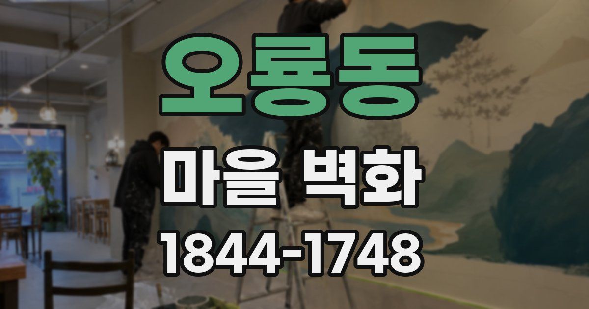 오룡동 마을 벽화