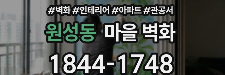 원성동 마을 벽화