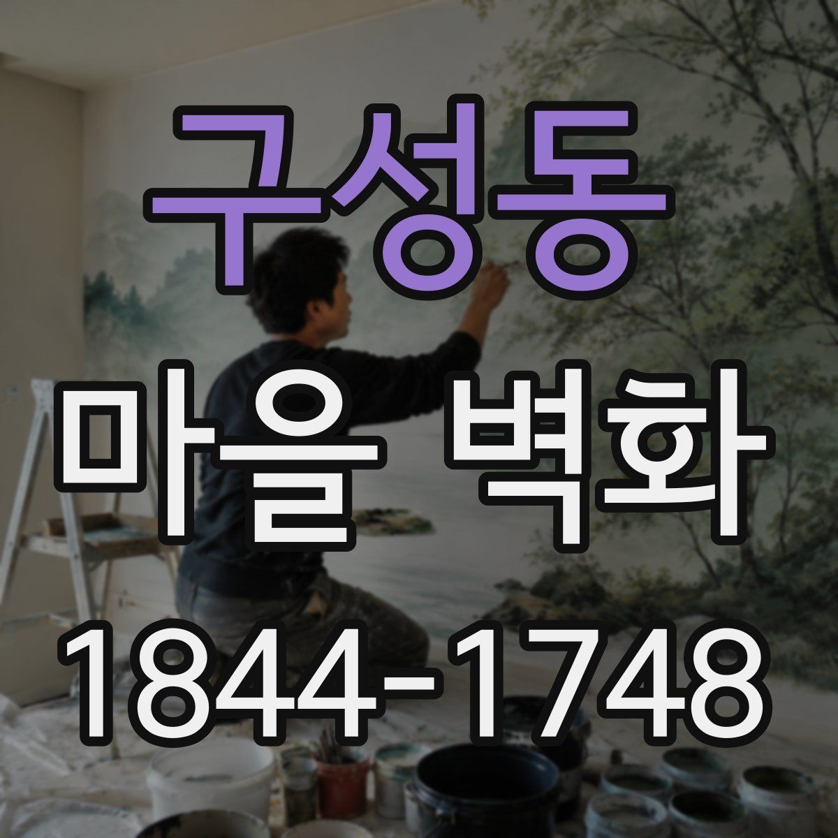 구성동 마을 벽화