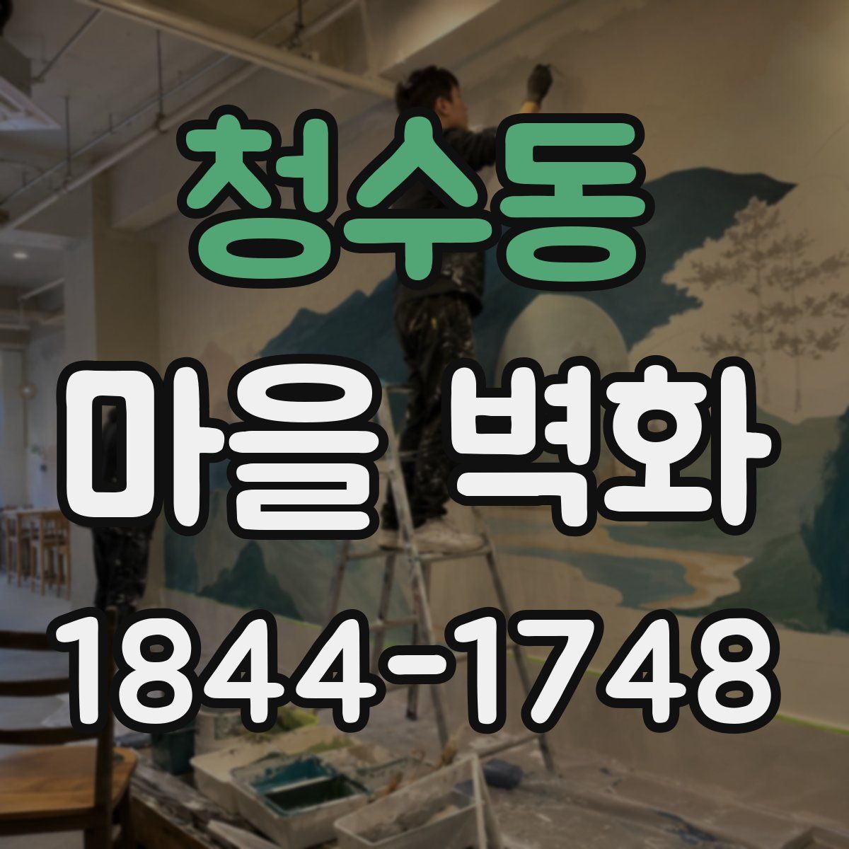 청수동 마을 벽화
