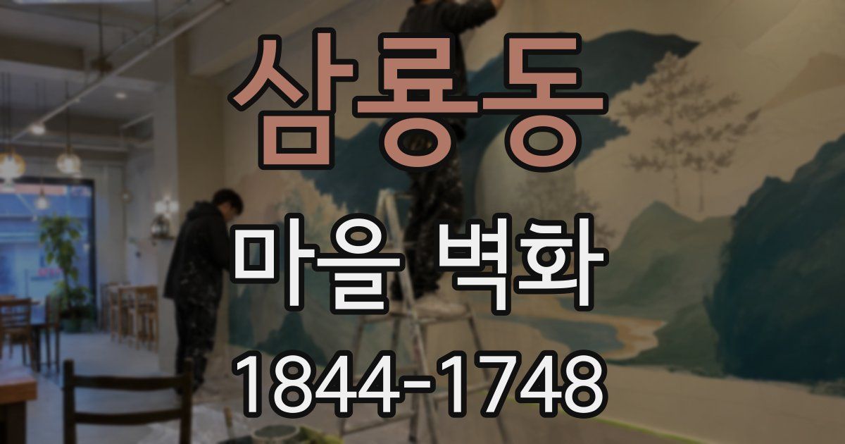 삼룡동 마을 벽화
