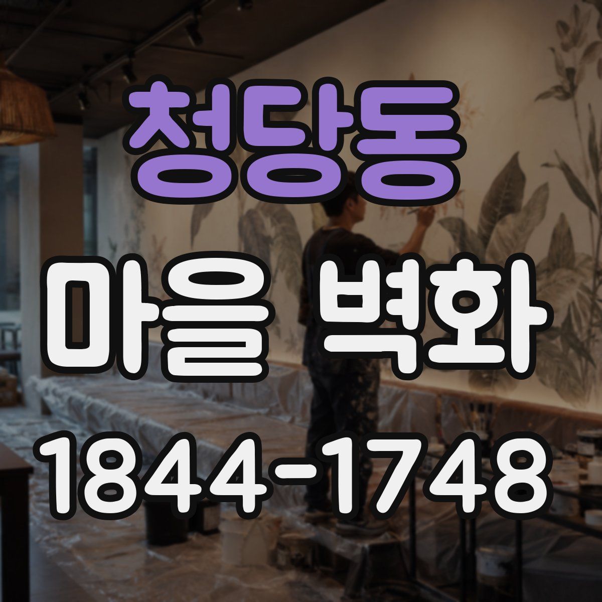 청당동 마을 벽화