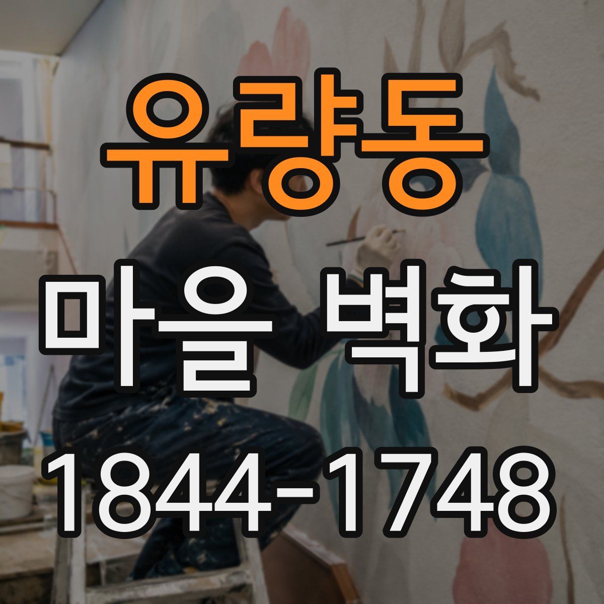 유량동 마을 벽화