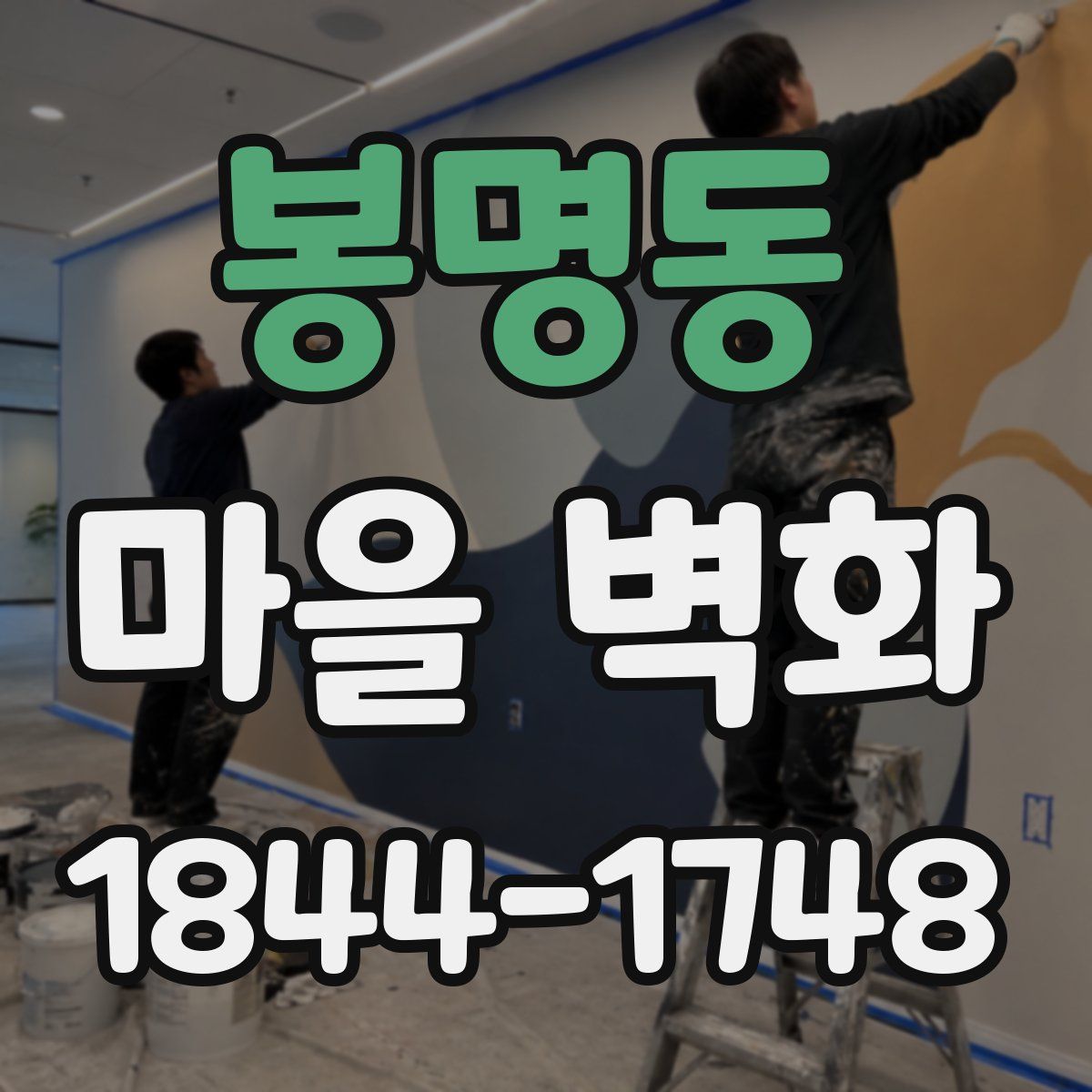 봉명동 마을 벽화