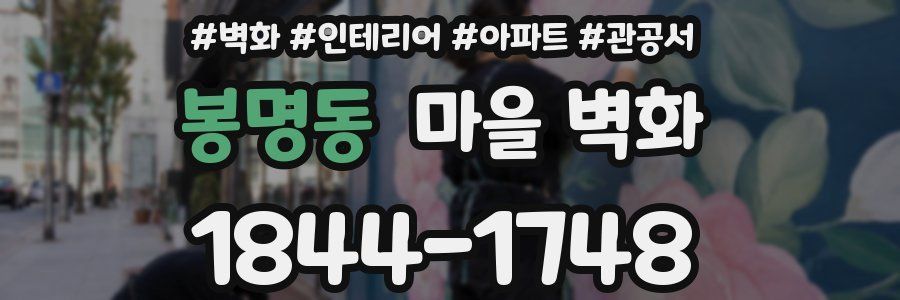 봉명동 마을 벽화