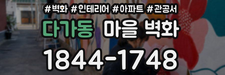 다가동 마을 벽화